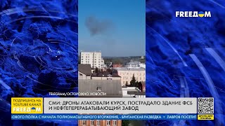 🔥 БпЛА снова АТАКУЮТ Россию. На этот раз досталось Курску