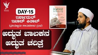 Day-15/ಇರ್ಶಾದುಲ್ ಇಬಾದ್ ಕಿತಾಬ್/ಅದ್ಭುತ ಬಾಲಕನ ಅದ್ಭುತ ಚರಿತ್ರೆ/IRSHADUL IBAD CLASS/Farooq Saqafi Al Hikam