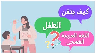 كيف يتقن الطفل اللغة العربية الفصحى |