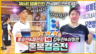 ★혼복결승전★ 한점 도망가면 무섭게 쫓아오는 지독한 추격전의 결말은? (홍승인\u0026채현희 VS 김두한\u0026이정은) | [제6회 템플민턴배] | 혼복준자강(결승전)