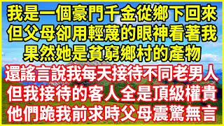 我是一個豪門千金從鄉下回來，但父母卻用輕蔑的眼神看著我：果然她是貧窮鄉村的產物！ 還謠言說我每天接待不同老男人，但我接待的客人全是頂級權貴，他們跪我前求時父母震驚無言#情感故事 #深夜淺談 #人生哲學