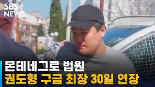 몬테네그로 법원, '테라 · 루나' 권도형 구금 최장 30일 연장 / SBS