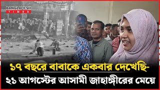 শুধু নামের মিলের কারনে আমার আব্বুকে ১৭ বছর জেলে রেখেছে