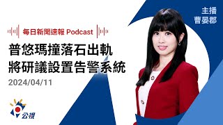 【新聞速報 Podcast】普悠瑪和平站南端撞落石出軌 將研議設置告警系統｜20240411公視新聞網