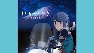 【歌詞付・Full】『ゆるキャン△ SEASON2 ED』/ ♪はるのとなり [佐々木恵梨] | Yuru Camp SEASON2 ED / ♪Haru no Tonari [Eri Sasaki]