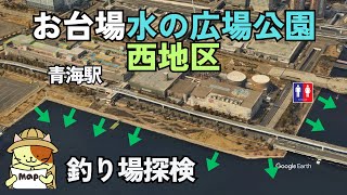 お台場「水の広場公園 西地区」釣り場探検｜青海駅下車目の前、柵・トイレ・有料駐車場もある便利な釣り場