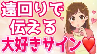 『遠回しな好きサイン』女性が大好きの代わりにする行動５選！【ゆるーりチャンネル】