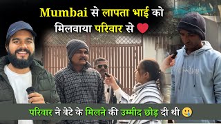 लापता बेटे से दोबारा मिलने की कोई उम्मीद नहीं थी 🥲 हमने मिलवाया Mumbai से लापता बेटे को परिवार से ❤️