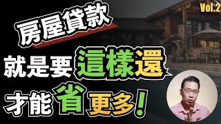 【Grant】不用冒險投資，也能提早付清你的房貸， 並且節省大量的利息-  房屋貸款快速還款策略 (下集)