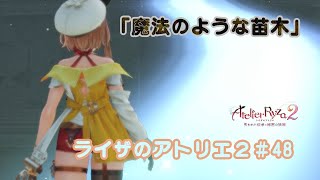 【ライザのアトリエ2～失われた伝承と秘密の妖精～＃47】をだらだら実況！「なんでもつくれる神童」