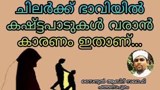 ഇത്തരം ആളുകൾക്ക് ഭാവിയിൽ വലിയ പ്രയാസങ്ങൾ ഉണ്ടാകും. CM Mihla media. com സൈനുൽ ആബിദ് സഖാഫി പത്തനാപുരം