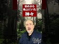 【神社と古事記】天つ神と国つ神 shorts