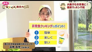 【身近！キャンプで防災力UP！⑥】簡単!!非常食クッキング｜報・動・力