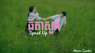 ធីតាសួគ៌ - BAKYONG ( Speed Up )