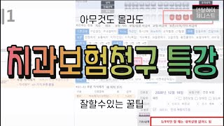 너무 쉬운 치과보험청구 특강. 치과 코디네이터 치과 데스크 치과위생사 대상