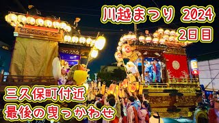 川越まつり2024⑬  2日目ラスト三久保町付近曳っかわせ　Kawagoe Festival  2024.10.20