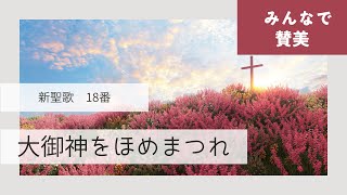 【賛美】大御神をほめまつれ　To God be the glory　新聖歌18番