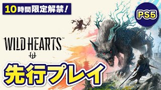 【WILD HEARTS 先行プレイ】待ちに待った獣狩解禁！①（10時間限定）【PS5版】