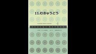 鈴木バイオリン教本第１巻　指導解説１１「むきゅうどう」調号・拍子記号について