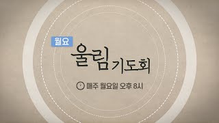 월요 울림기도회 (11/28)