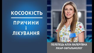 Причини та методи лікування косоокості у дітей.