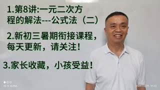 1.一元二次方程解法公式法2新初三暑期衔接课程天天更新，请关注