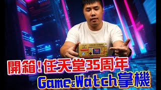 開箱 任天堂 Game \u0026 Watch  35周年紀念版掌機 經典超級瑪利歐兄弟回來啦！