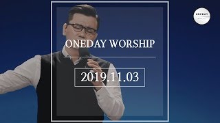 [2019.11.03] 원데이 워십 Oneday Worship 주일예배