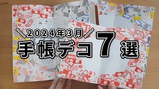 3月の手帳デコを全部お見せします！！！【第3話】