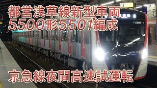 都営浅草線新型車両 5500形 5501編成 京急貸出・夜間高速試運転 三菱製フルSiC-VVVF 他車両との加速音比較も！