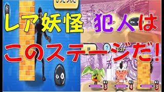 【パズル動画３０】レア妖怪　犯人は、このステージが出やすいのか！？【妖怪ウォッチぷにぷに】