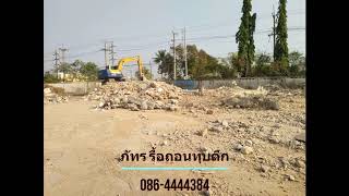 รื้อถอนทุบตึกเชียงใหม่086-4444384 ภัทร