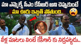 కేసీఆర్ మా ఎమ్మెల్యే అని చెప్పుకుంటే మా ఇజ్జత్ పోతుంది..| Gajwel Public Talk on CM KCR | Vahini Tv