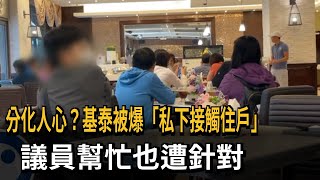 分化人心？基泰被爆「私下接觸住戶」　議員幫忙也遭針對－民視新聞