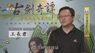 專訪古劍工長君 為《古劍奇譚2》後續消息揭秘 _電玩宅速配20131028