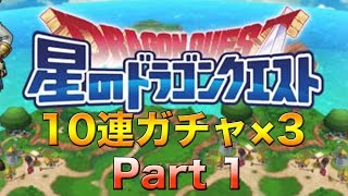 【星ドラ】星のドラゴンクエスト 友人がロト狙いで10連を3回引いてみた！Part.1