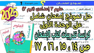 مراجعة الوحدة الأولى علوم تانيه اعدادى ترم٢ 2025|حل اختبار كراسة تدريبات كتاب الإمتحان ص 14و15و16و17