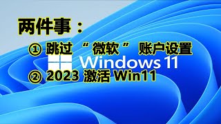 2023-3-8亲测有效 安装时本地设置跳过网络；激活Win11专业版就三步.#windows11