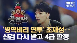 '병역비리 연루' 조재성‥신검 다시 받고 4급 판정 (2022.12.27/뉴스데스크/MBC)