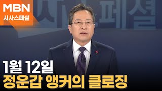 [시사스페셜] 1월 12일 정운갑 앵커의 클로징