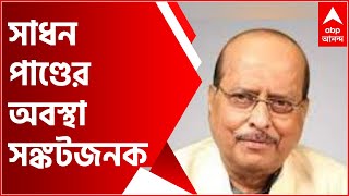 Sadhan Pandey Health Update: সাধন পাণ্ডের শারীরিক অবস্থা অত্যন্ত সঙ্কটজনক, রয়েছেন ভেন্টিলেশনেই