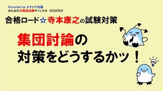 〈集団討論の対策をどうするかッ〉【合格ロード☆寺本康之の試験対策】～みんなの公務員試験チャンネルSEASONⅡvol.257～