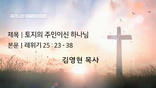 2023.06.13(화) 새가나안교회 매일저녁기도회