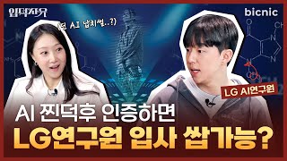 LG 입사 원하는 AI덕후 주목! LG연구원이 직접 알려주는 비결 대공개! | 입덕사유 17화 (ENG CC)