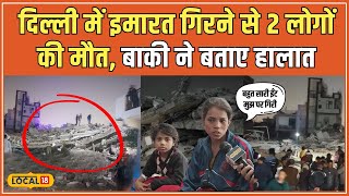 Burari Building Collapse: मलबे में दबे 13 लोगों को अस्पताल भेजा गया, 2 की मौत | Delhi #local18