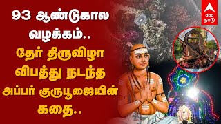 Thanjavur | 93 ஆண்டு வழக்கம்..தேர்திருவிழா விபத்து நடந்த அப்பர் குருபூஜையின் கதை | Appar Guru Poojai