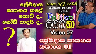 10  Premadasa   ප්‍රේමදාස ඝාතනය 02 part 2