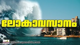 ലോകാവസാനം ഒരു വിളിപ്പാടകലെ... Latest Islamic Speech in Malayalam 2017