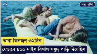 ৩২ দিন তাদের প্রশান্ত মহাসাগরের মাঝে বেঁচে থাকার লড়াই |Movie Explained In Bangla|True Survival Story