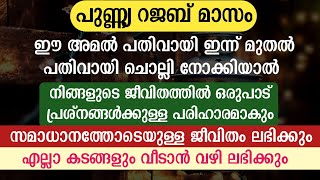 ഈ അമൽ നിത്യമായി ചെയ്യൂ💥ജീവിതത്തിൽ വലിയ നേട്ടങ്ങൾ നേടൂ | swalath benefits | swalath fathih | Rajab